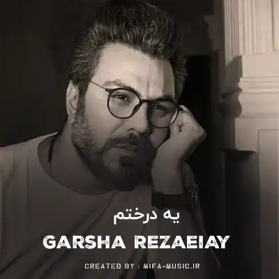 دانلود آهنگ یه درختم که باغبون به ریشه‌ ام زده تبر تبر