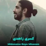 دانلود آهنگ میدونم و رویا میسازم کسری زاهدی