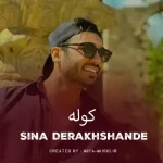 دانلود آهنگ سینا درخشنده کوله