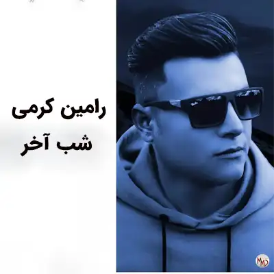دانلود آهنگ رامین کرمی شب آخر