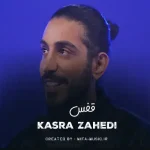 دانلود آهنگ کسری زاهدی قفس