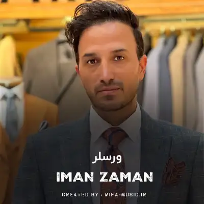 دانلود آهنگ ایمان زمان ورسلر