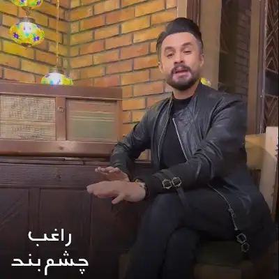 Ragheb دانلود آهنگ راغب نگو نگو دیره
