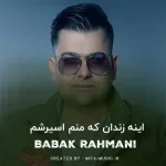دانلود آهنگ اینه زندان که منم اسیرشم + ریمیکس