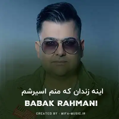 دانلود آهنگ اینه زندان که منم اسیرشم