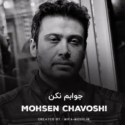 دانلود آهنگ محسن چاوشی جوابم نکن