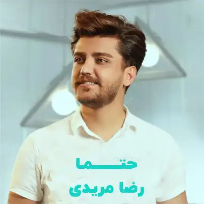 دانلود آهنگ رضا مریدی حتما