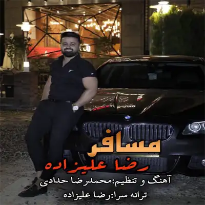 دانلود آهنگ رضا علیزاده مسافر