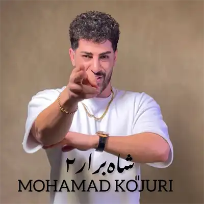 دانلود آهنگ محمد کجوری شاه برار 2