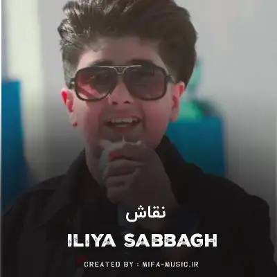دانلود آهنگ ایلیا صباغ نقاش