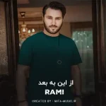 دانلود آهنگ از این به بعد دلم واسه توئه