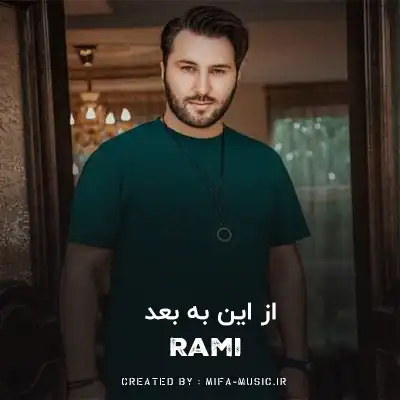 دانلود آهنگ از این به بعد دلم واسه توئه