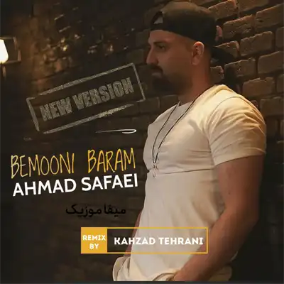 دانلود ریمیکس بمونی برام احمد صفایی