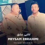 دانلود آهنگ میثم ابراهیمی لالایی عشق