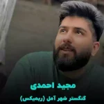 دانلود آهنگ گنگستر شهر آمل ریمیکس تند