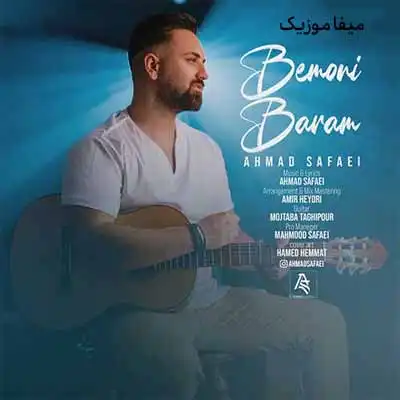 دانلود آهنگ احمد صفایی بمونی برام