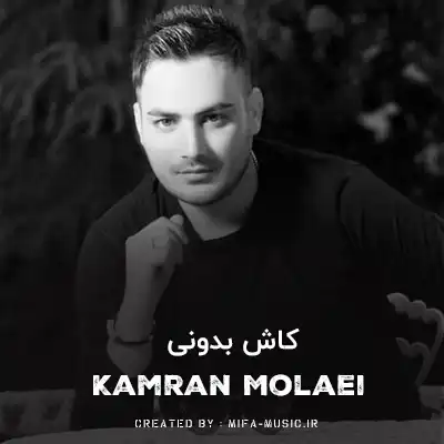 دانلود آهنگ کامران مولایی کاش بدونی