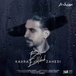 دانلود آهنگ کسری زاهدی بهترین اشتباه