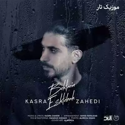 دانلود آهنگ کسری زاهدی بهترین اشتباه