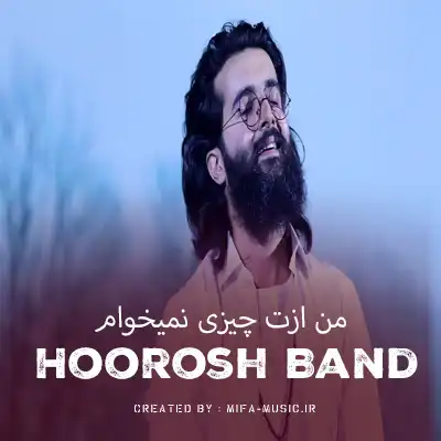 دانلود آهنگ من ازت چیزی نمیخوام دلم بد به تو گیره