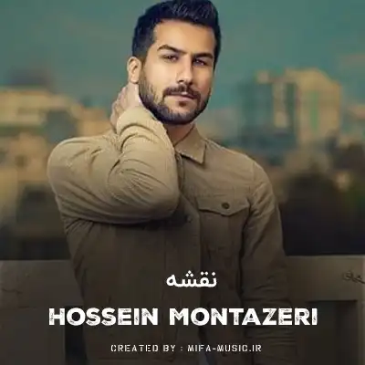 دانلود آهنگ حسین منتظری نقشه