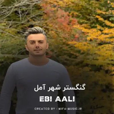 دانلود آهنگ گنگستر شهر آمل ابی عالی