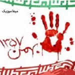 دانلود آهنگ بهمن خونین جاویدان دانلود آهنگ بهمن خونین جاویدان