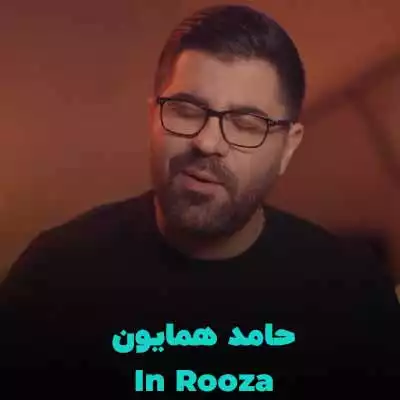 دانلود آهنگ حامد همایون این روزا یکم حال خوب نیاز دارم 
