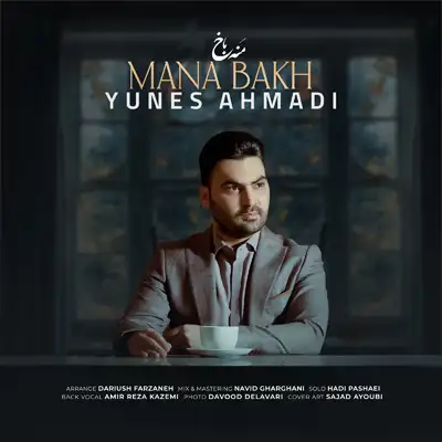 دانلود آهنگ یونس احمدی منه باخ
