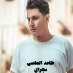 دانلود آهنگ حامد الماسی نچرال