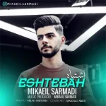 دانلود آهنگ میکائیل سرمدی اشتباه