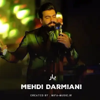 دانلود آهنگ مهدی درمیانی یار