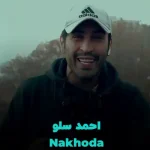 دانلود آهنگ احمد سلو ناخدا