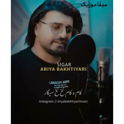 دانلود آهنگ آریا بختیاری کام و کام نخ نخ سیگار
