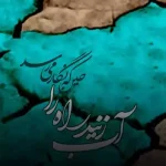 دانلود آهنگ محمود علیقلی آب زنید راه را هین که نگار میرسد