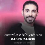 دانلود آهنگ روزای بارونی تکراری میشه میری