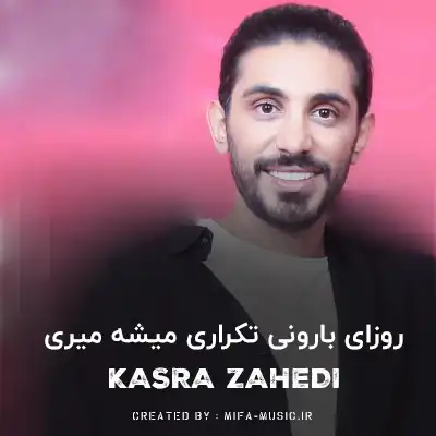 دانلود آهنگ روزای بارونی تکراری میشه میری