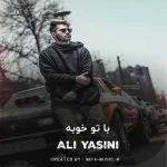 دانلود آهنگ با تو خوبه دیوونگی حتی با تو خوبه کار غلط