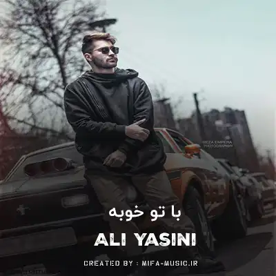 دانلود آهنگ با تو خوبه دیوونگی حتی با تو خوبه کار غلط