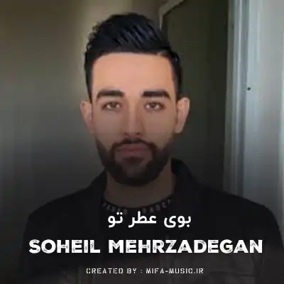 دانلود آهنگ سهیل مهرزادگان بوی عطر تو