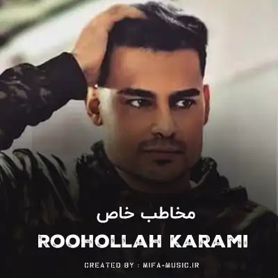 دانلود آهنگ روح الله کرمی مخاطب خاص
