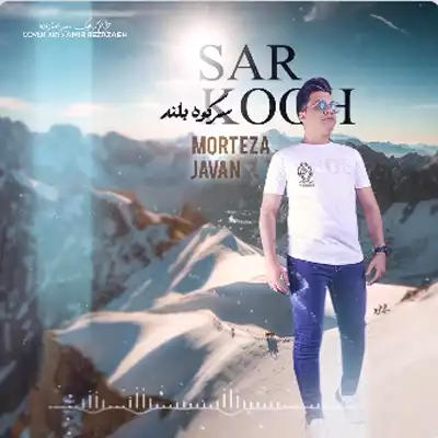 دانلود آهنگ مرتضی جوان سر کوه بلند