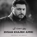 دانلود آهنگ روی دست کی غیر دست تو میشه خوابم بگیره