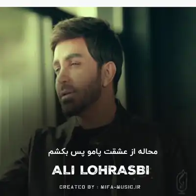 دانلود آهنگ محاله از عشقت پامو پس بکشم