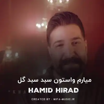 دانلود آهنگ میارم واستون سبد سبد گل