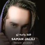 دانلود آهنگ فقط واسه تو میخندم و میبینم