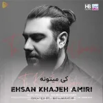 دانلود آهنگ تو که قلبمی کی میتونه جاتو واسم بگیره