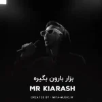 دانلود آهنگ اصلا بزار بارون بگیره کل بدیارو چشات ببینه