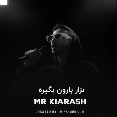 دانلود آهنگ اصلا بزار بارون بگیره کل بدیارو چشات ببینه