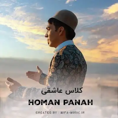 دانلود آهنگ هومن پناهی کلاس عاشقی دفتر نداره